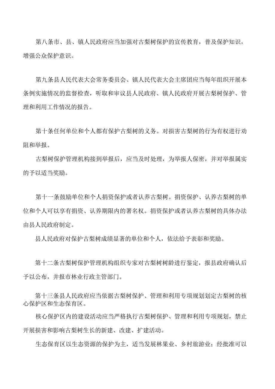 兰州市什川古梨树保护条例(2023修正).docx_第3页