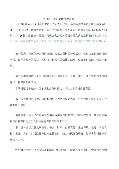 兰州市什川古梨树保护条例(2023修正).docx
