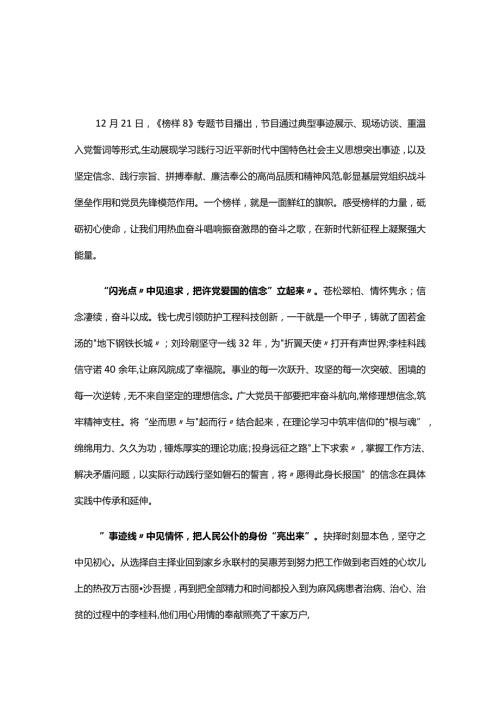 榜样8心得体会发言材料五篇专题资料.docx