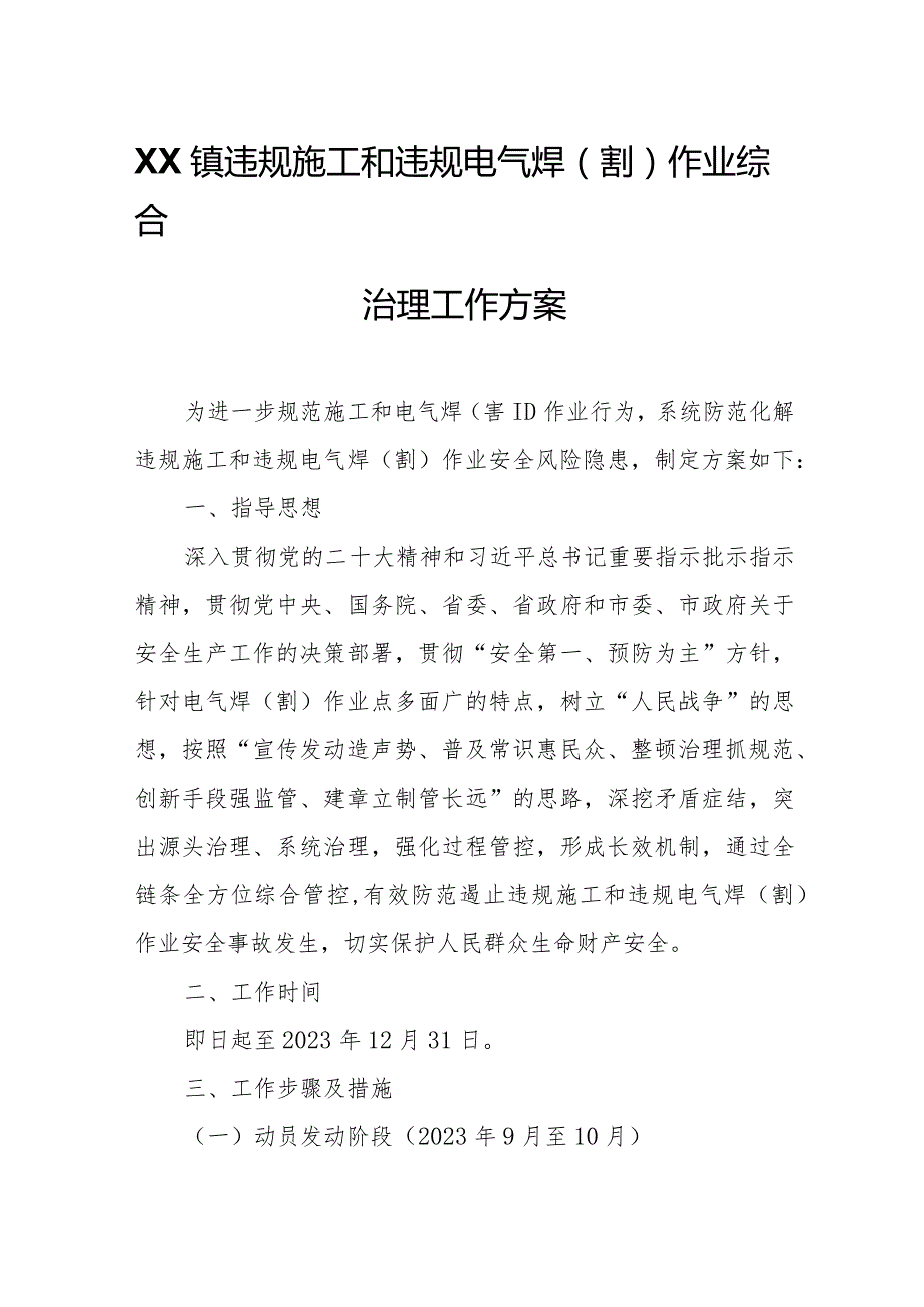 XX镇违规施工和违规电气焊(割)作业综合治理工作方案.docx_第1页