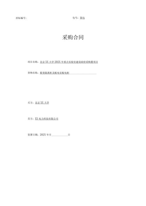 北京XX大学202X年箱变隔离柜及配电室配电柜合同（2023年）.docx