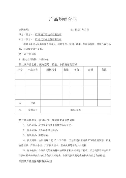 产品购销合同（2023年XX环境工程技术有限公司与XX电气产品股份有限公司）.docx