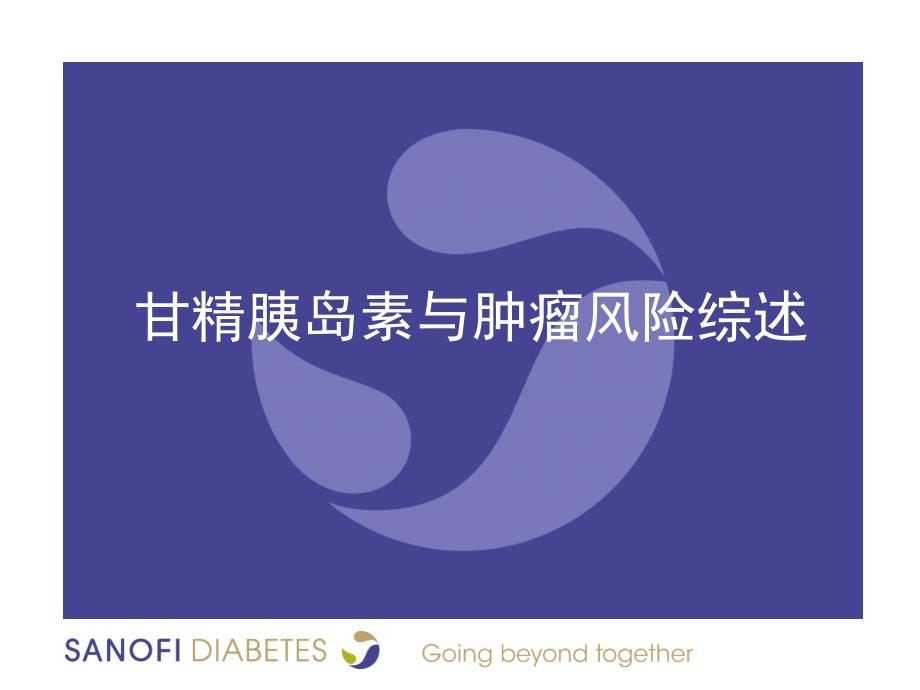 甘精胰岛素与肿瘤风险综述.pptx_第1页