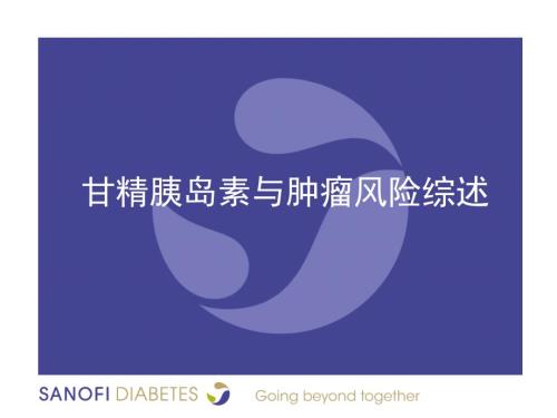 甘精胰岛素与肿瘤风险综述.pptx