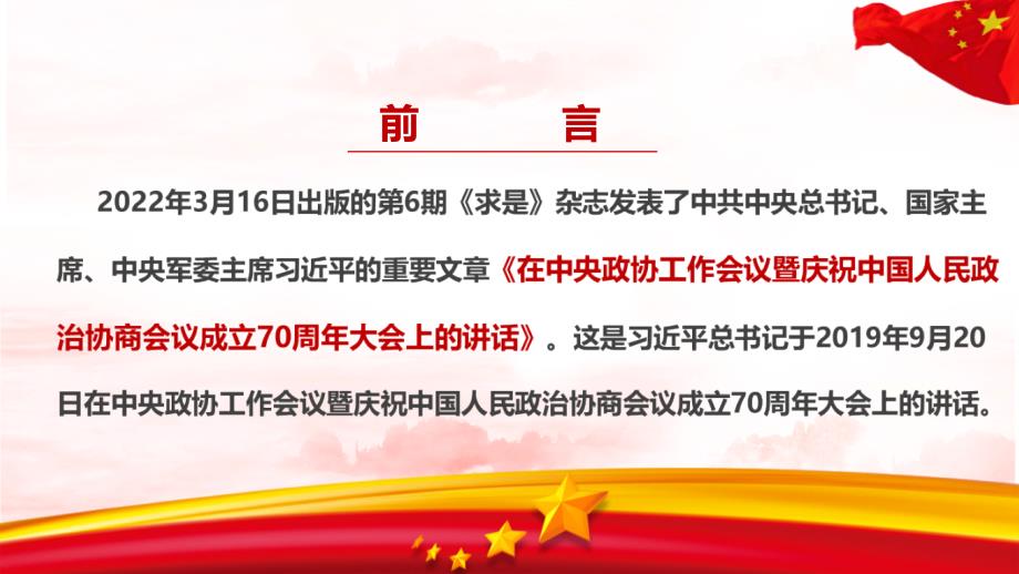 学习贯彻在中央政协工作会议暨庆祝中国人民政治协商会议成立70周年大会上的讲话PPT.ppt_第2页