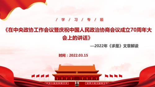 学习贯彻在中央政协工作会议暨庆祝中国人民政治协商会议成立70周年大会上的讲话PPT.ppt