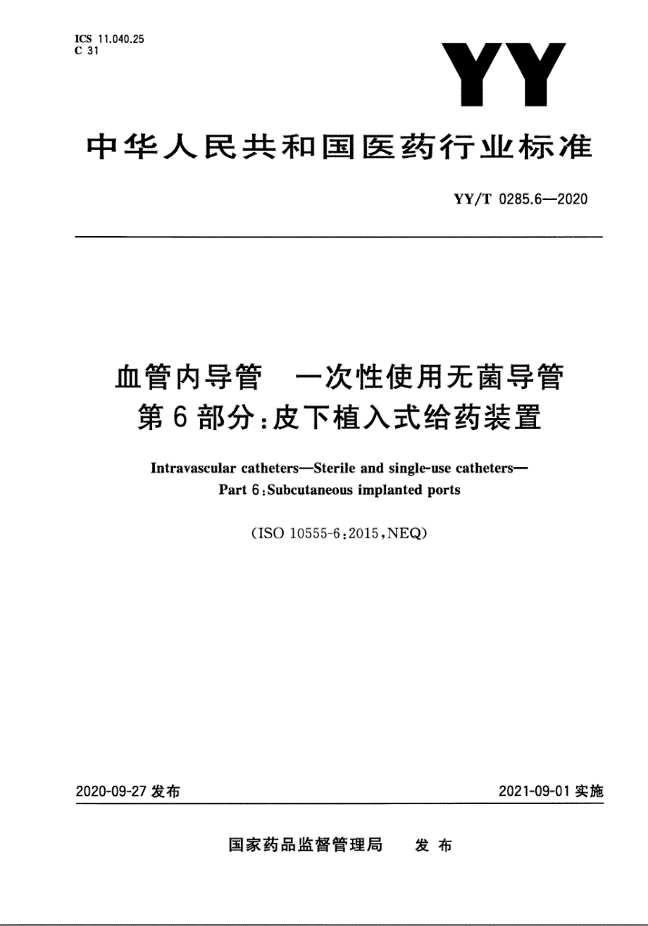 YYT0285.62020血管内导管一次性使用无菌导管第6部分皮下植入式给药装置.docx_第1页