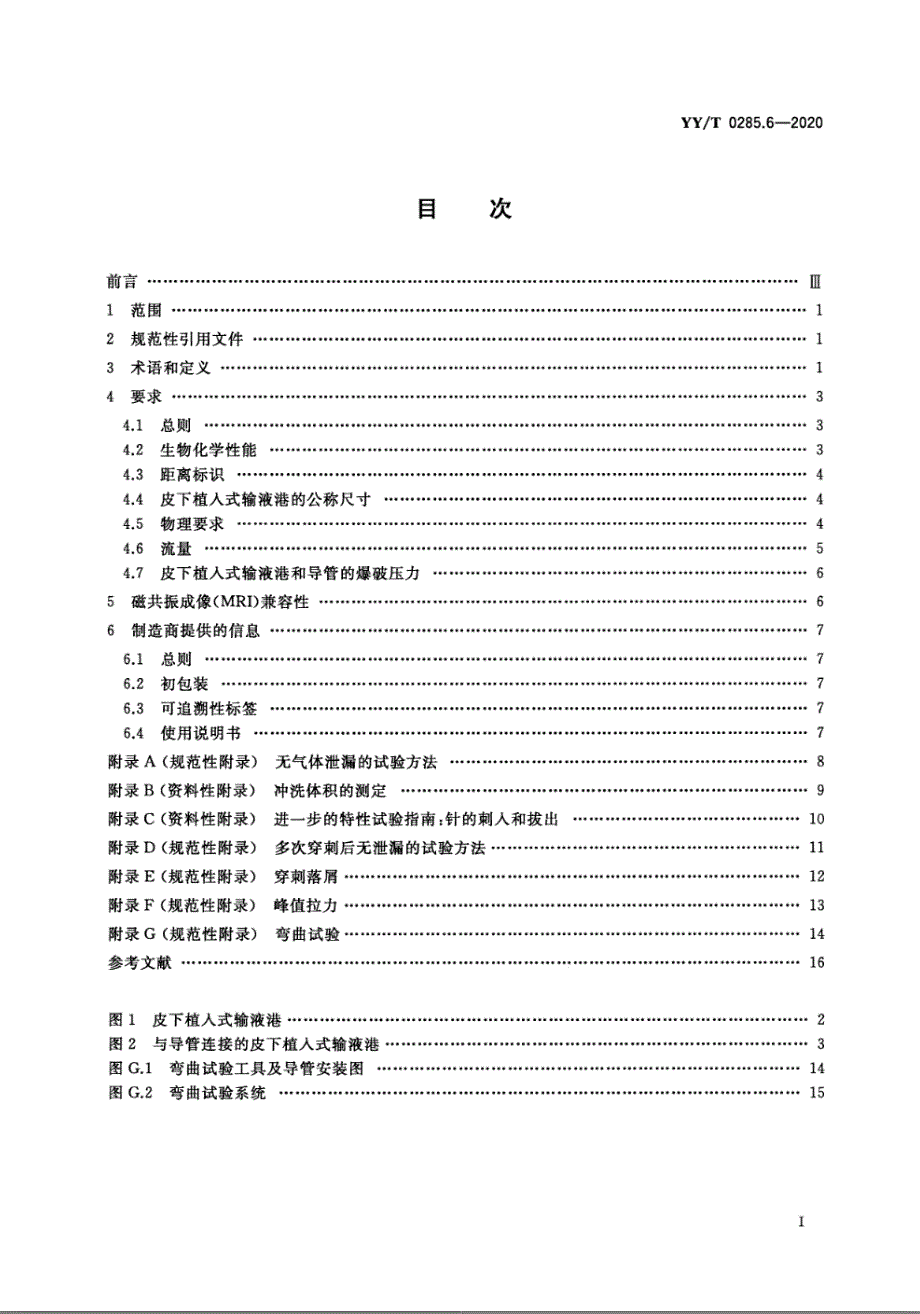 YYT0285.62020血管内导管一次性使用无菌导管第6部分皮下植入式给药装置.docx_第2页