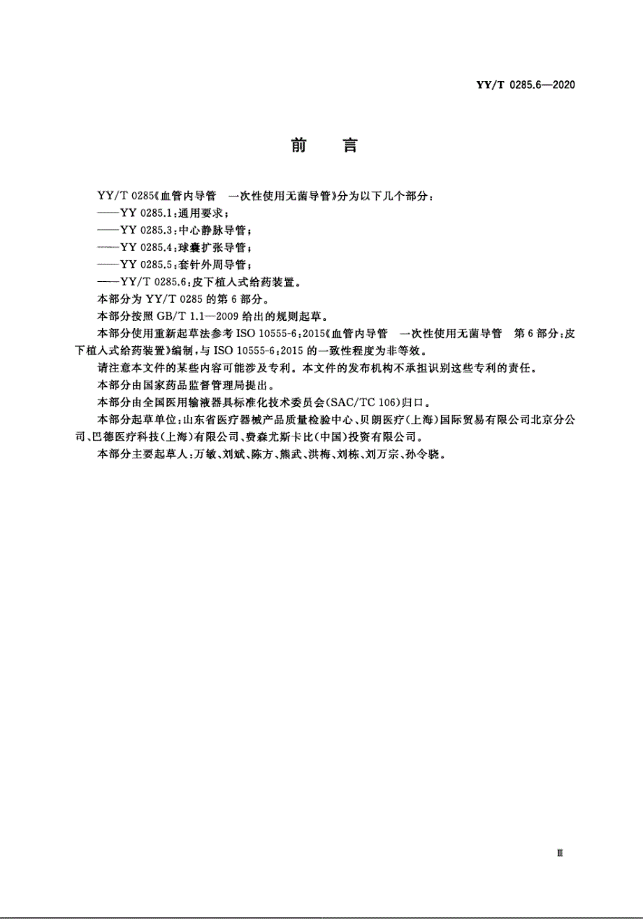 YYT0285.62020血管内导管一次性使用无菌导管第6部分皮下植入式给药装置.docx_第3页