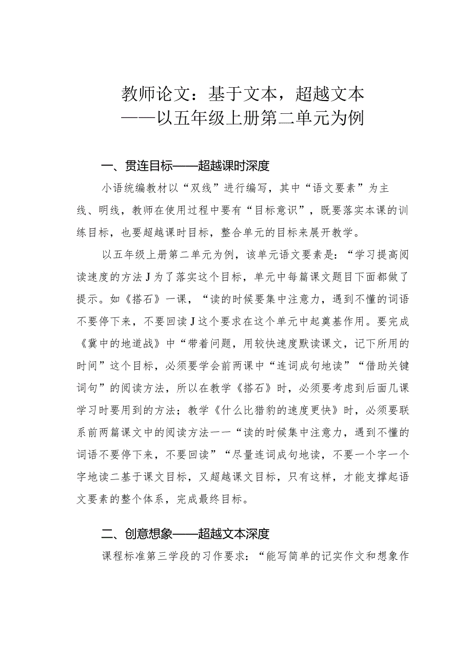 教师论文：基于文本超越文本——以五年级上册第二单元为例(1).docx_第1页