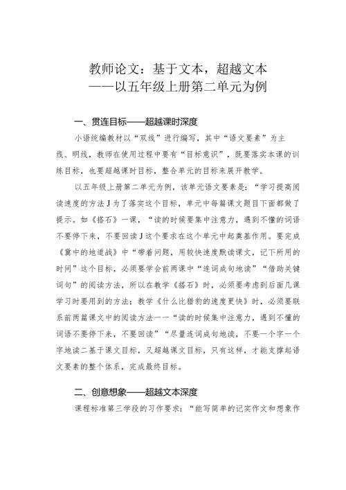 教师论文：基于文本超越文本——以五年级上册第二单元为例(1).docx