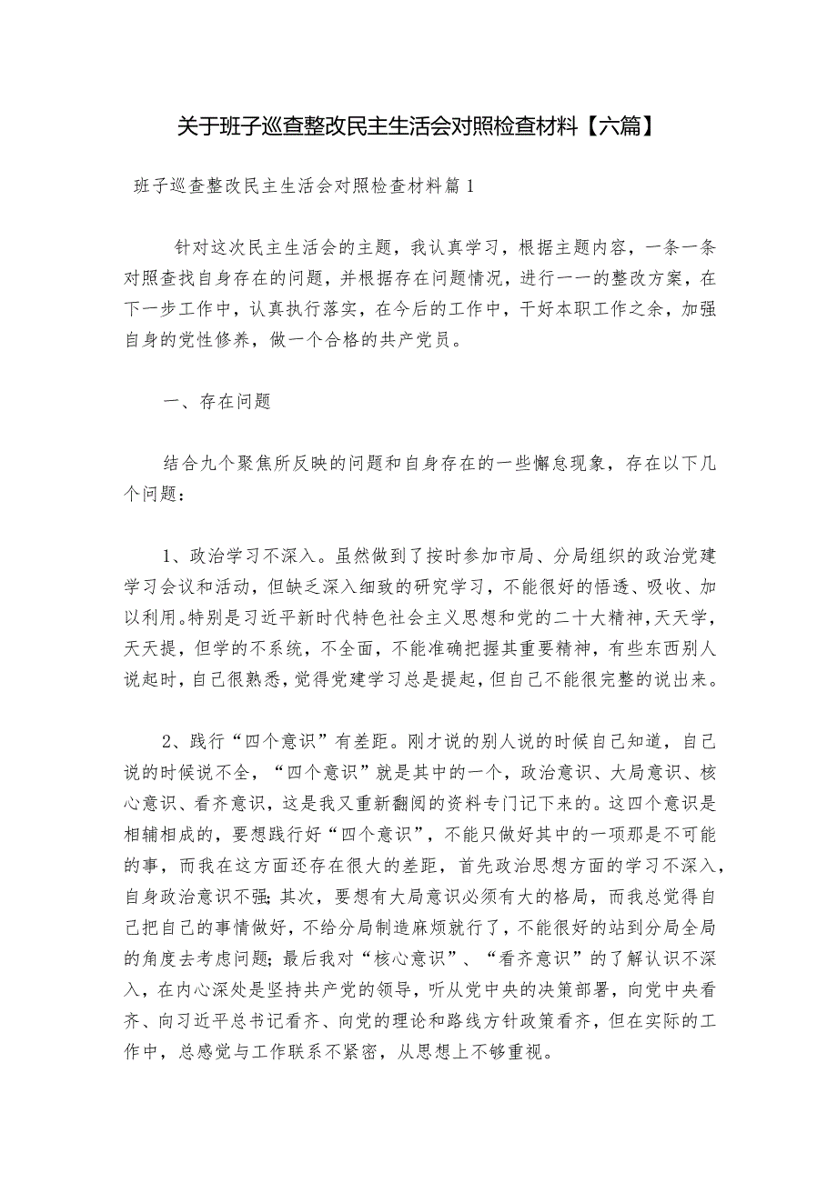 关于班子巡查整改民主生活会对照检查材料【六篇】.docx_第1页