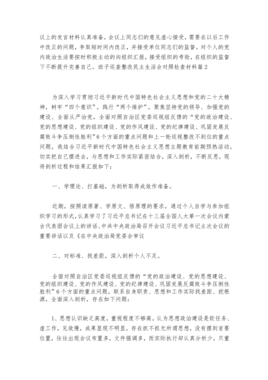 关于班子巡查整改民主生活会对照检查材料【六篇】.docx_第3页