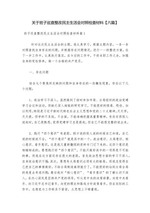 关于班子巡查整改民主生活会对照检查材料【六篇】.docx