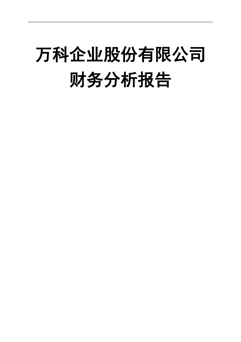 万科集团财务分析报告.doc_第1页