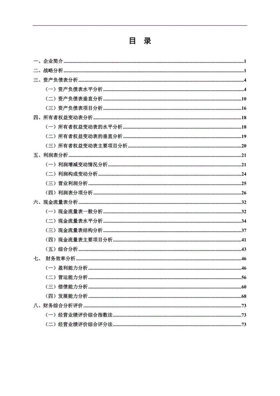 万科集团财务分析报告.doc_第2页