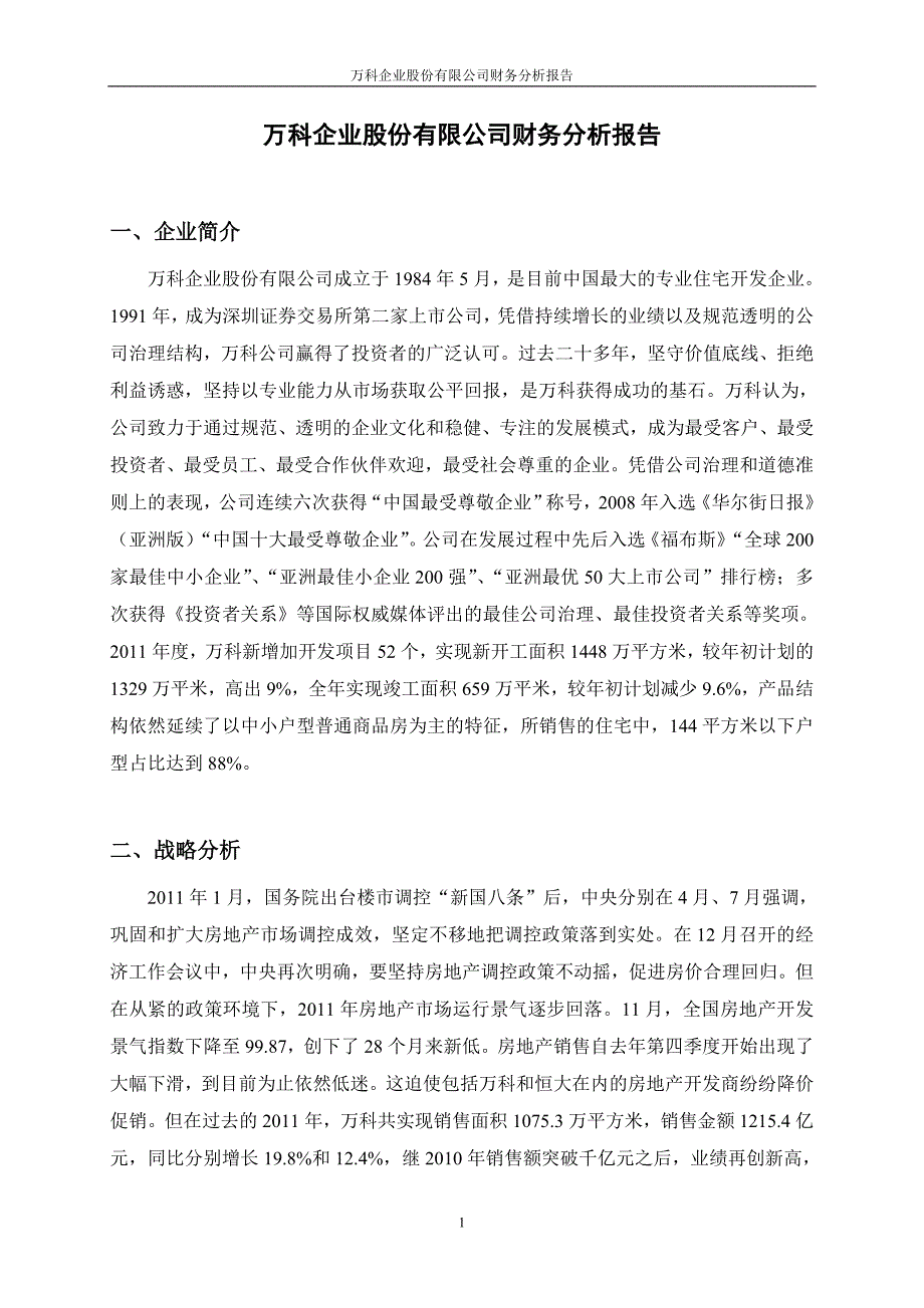 万科集团财务分析报告.doc_第3页
