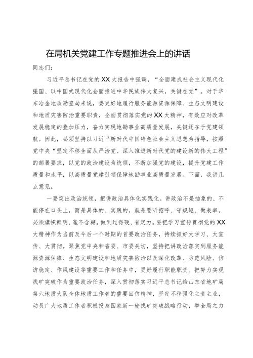 在局机关党建工作专题推进会上的讲话(2).docx