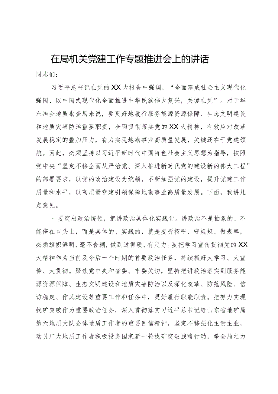 在局机关党建工作专题推进会上的讲话(2).docx_第1页