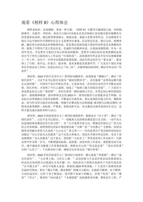 观看《榜样8》心得体会(2).docx