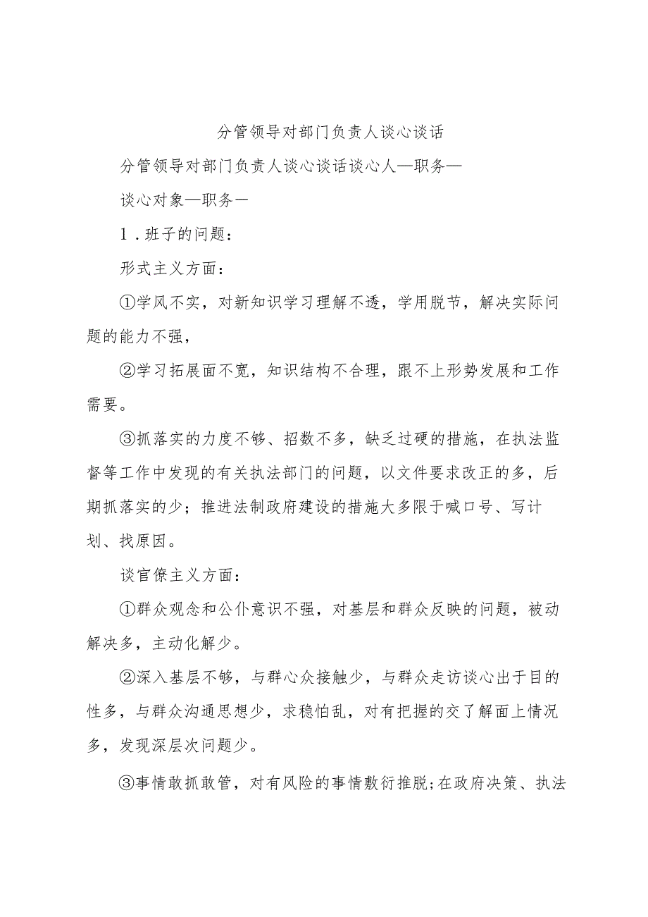 2023年分管领导对部门负责人谈心谈话.docx_第1页