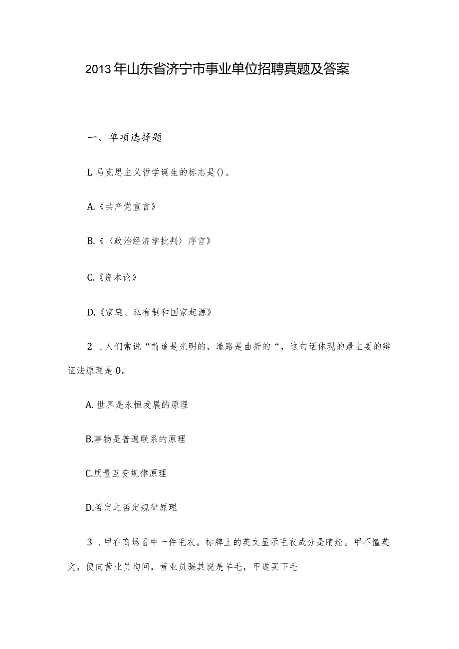 山东省济宁市事业单位招聘真题及答案.docx_第1页