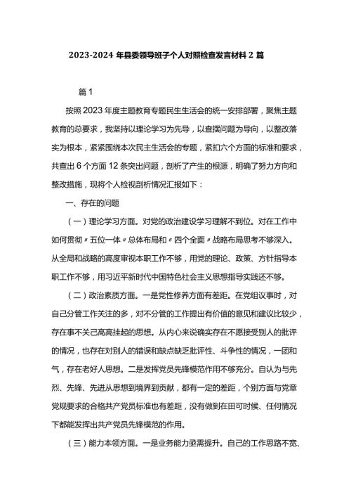 2023—2024年县委领导班子个人对照检查发言材料2篇.docx