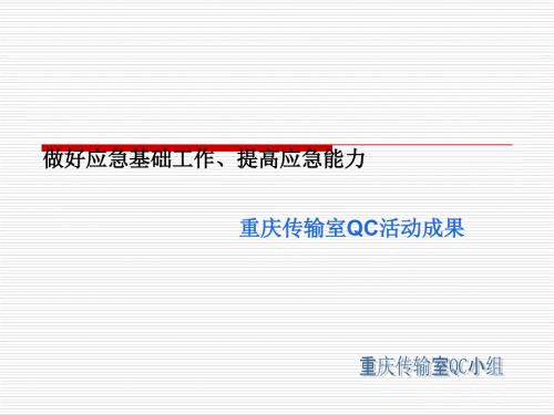 QC小组活动成果发布会PPT.ppt