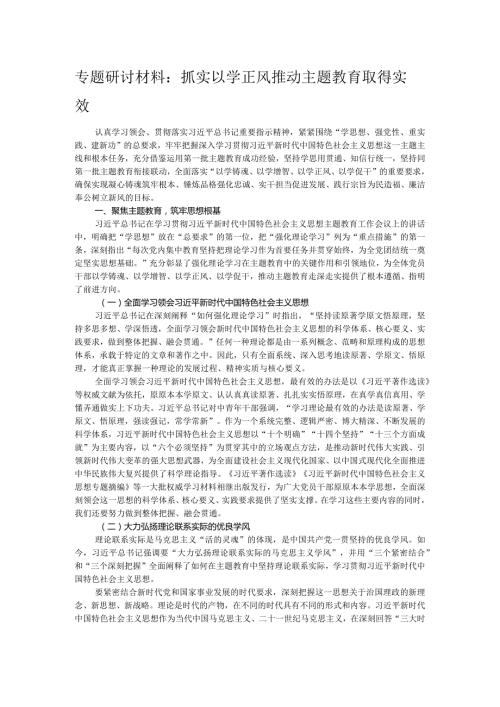 专题研讨材料：抓实以学正风 推动主题教育取得实效.docx