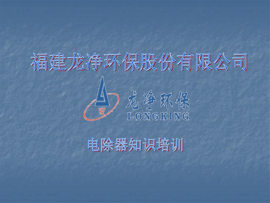 电除尘知识培训PPT课件.ppt_第1页