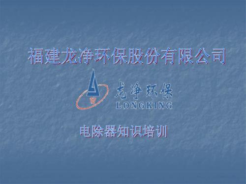 电除尘知识培训PPT课件.ppt