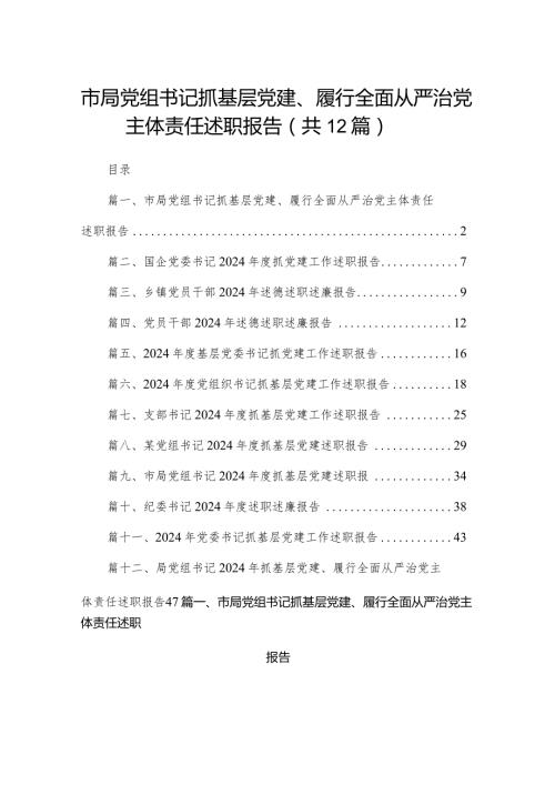 市局党组书记抓基层党建、履行全面从严治党主体责任述职报告（共12篇）.docx