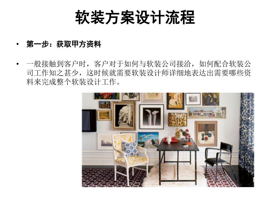 室内陈设设计PPT课件.ppt_第2页