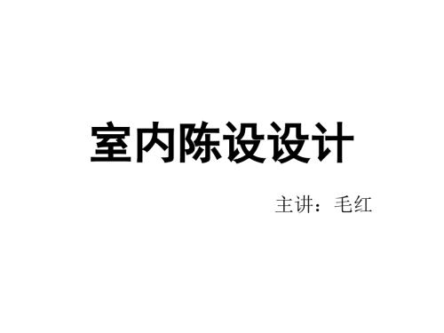 室内陈设设计PPT课件.ppt