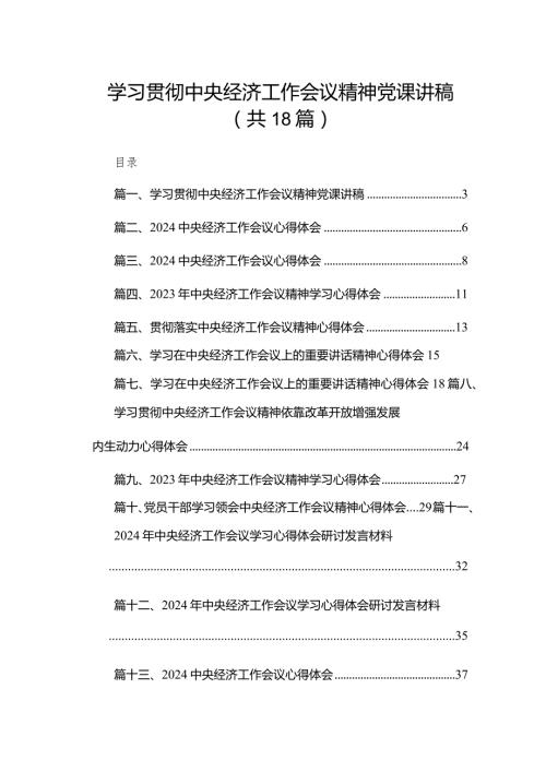 学习贯彻中央经济工作会议精神党课讲稿（共18篇）汇编.docx
