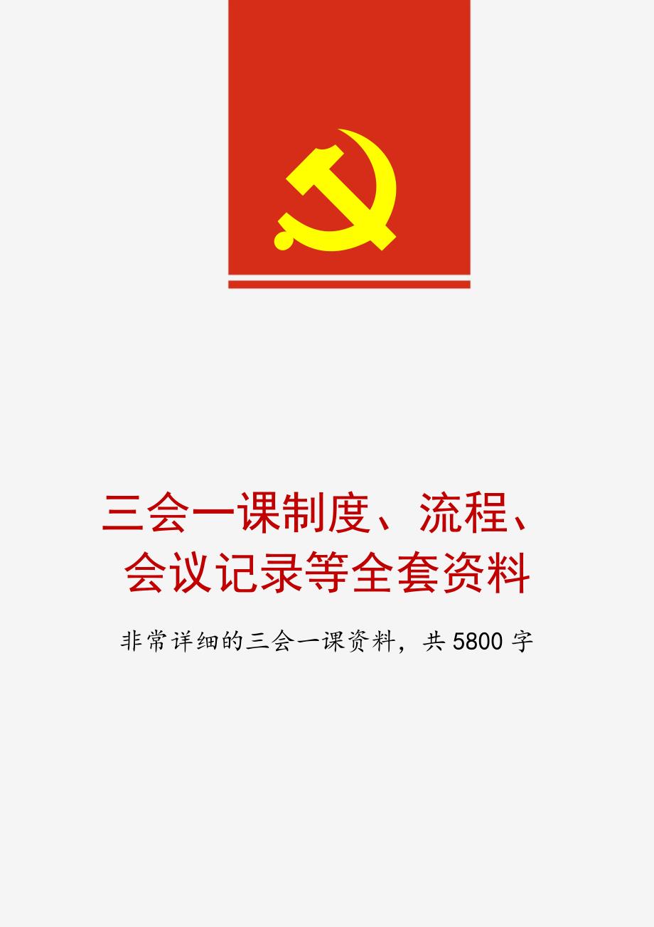 三会一课制度流程会议记录等全套资料.docx_第1页
