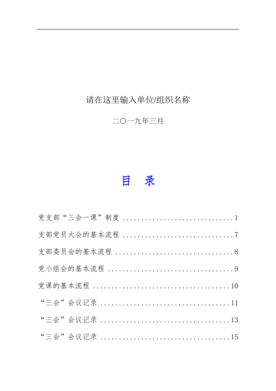 三会一课制度流程会议记录等全套资料.docx_第2页