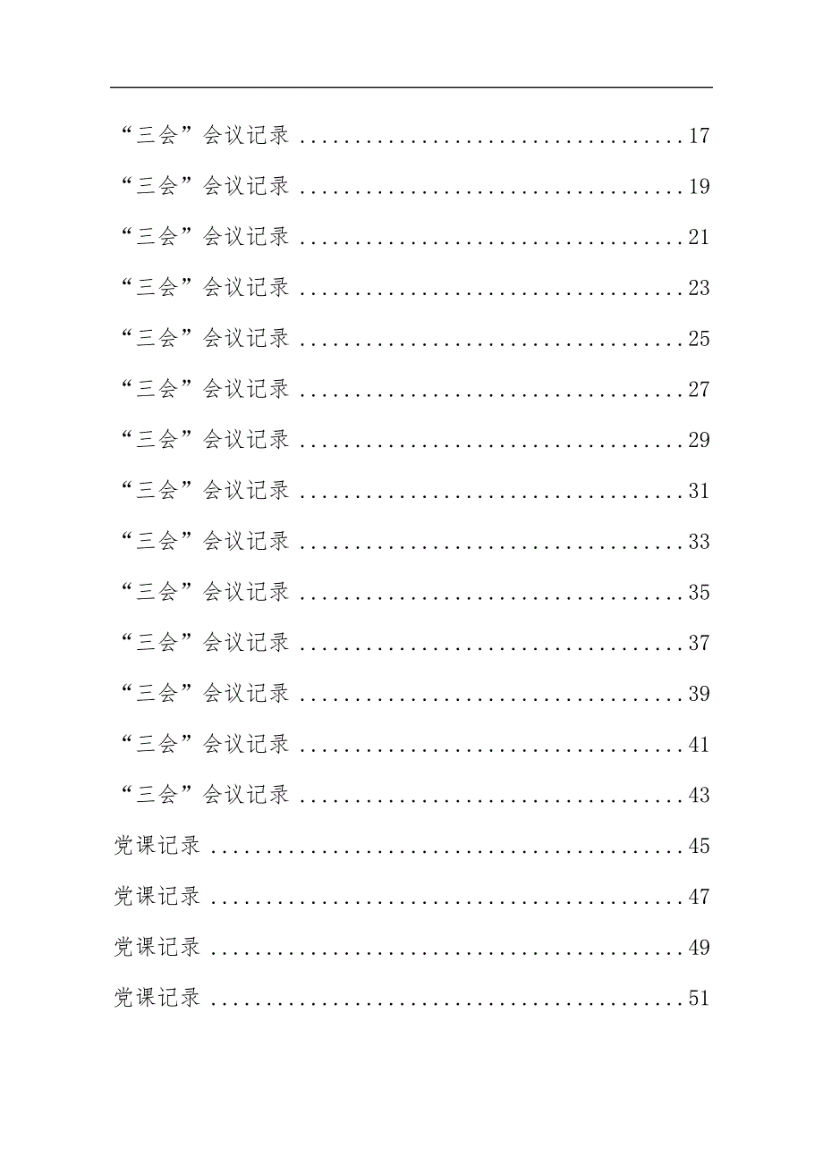 三会一课制度流程会议记录等全套资料.docx_第3页