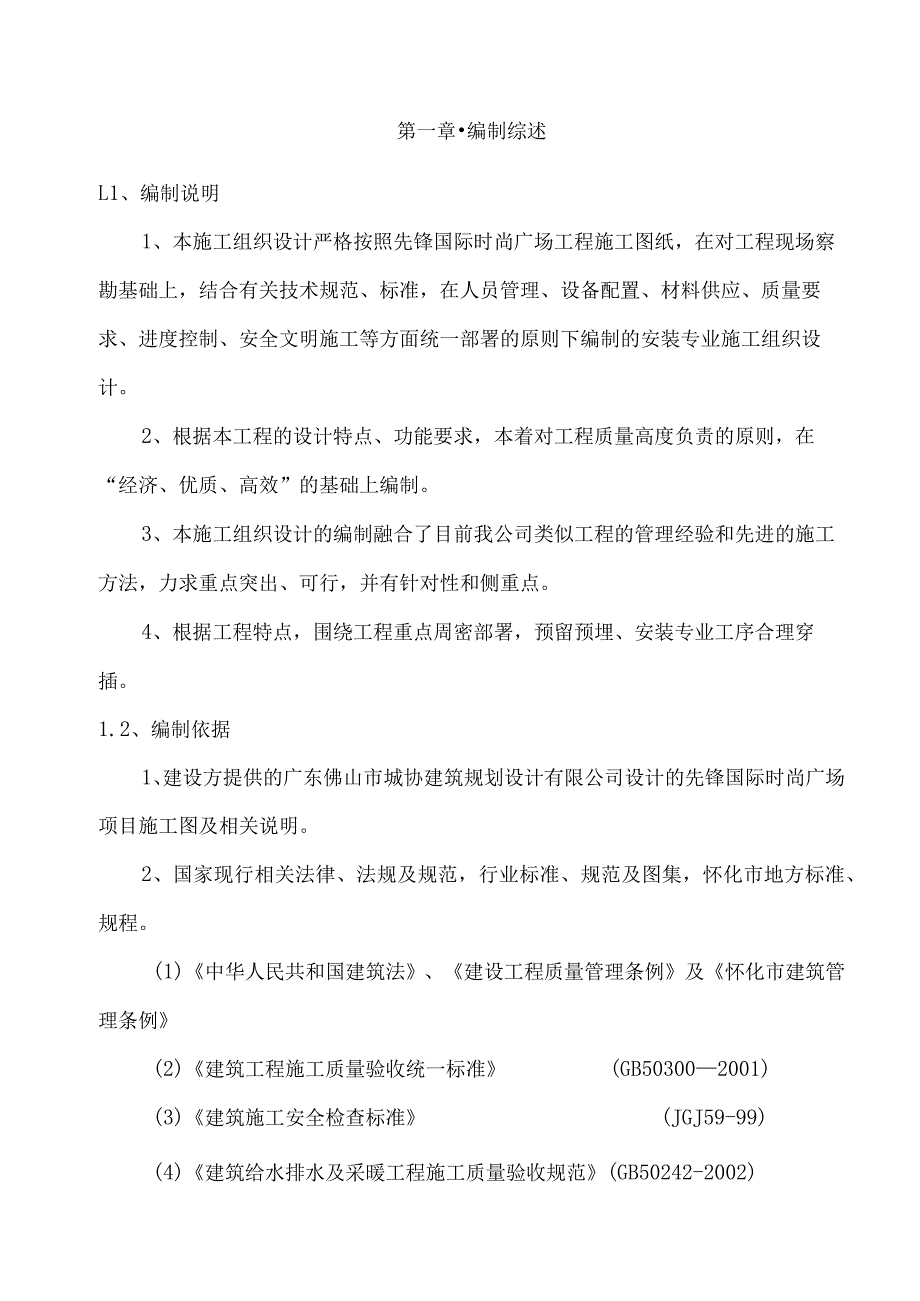 水电安装施工组织设计方案模板 (1).docx_第1页