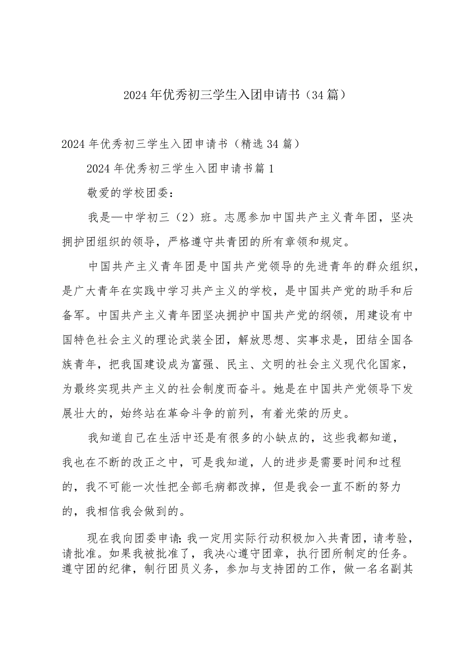 2024年优秀初三学生入团申请书（34篇）.docx_第1页