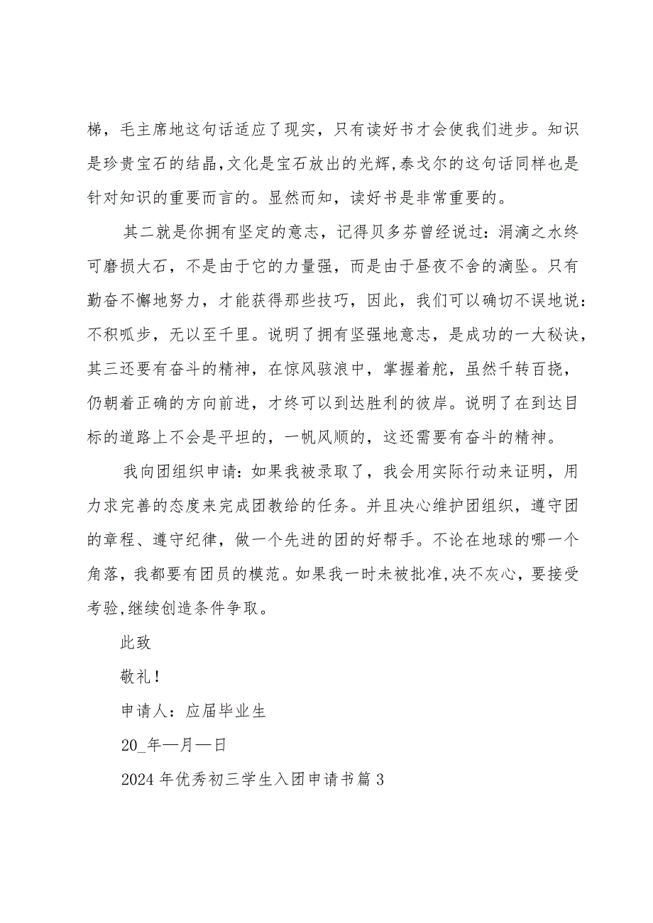 2024年优秀初三学生入团申请书（34篇）.docx_第3页