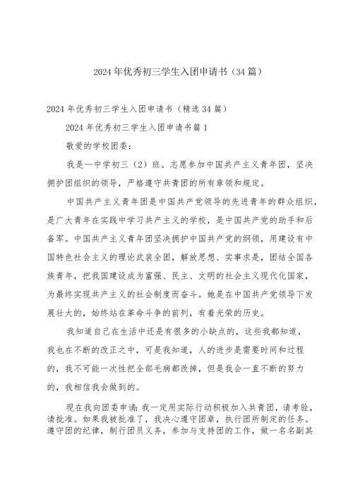 2024年优秀初三学生入团申请书（34篇）.docx