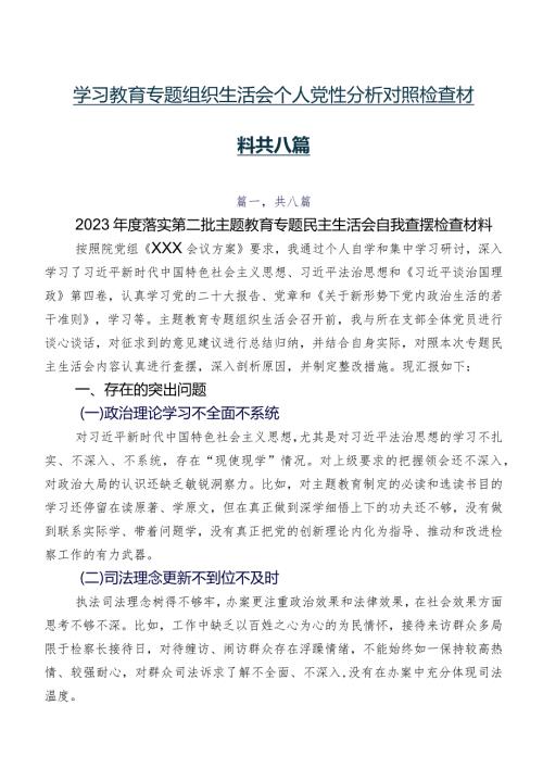学习教育专题组织生活会个人党性分析对照检查材料共八篇.docx