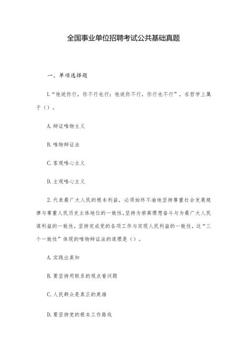 全国事业单位招聘考试公共基础真题.docx