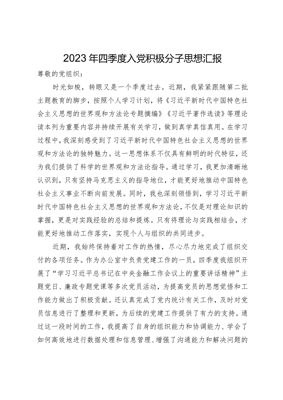2023年四季度入党积极分子思想汇报(3).docx_第1页