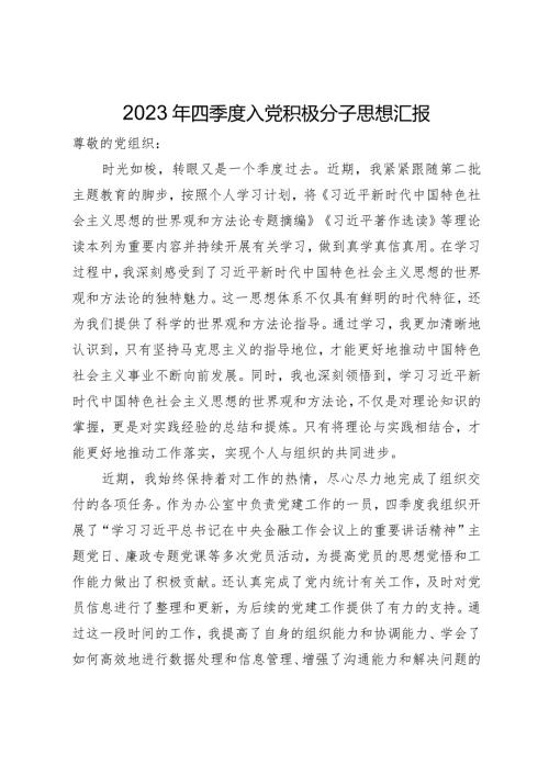 2023年四季度入党积极分子思想汇报(3).docx