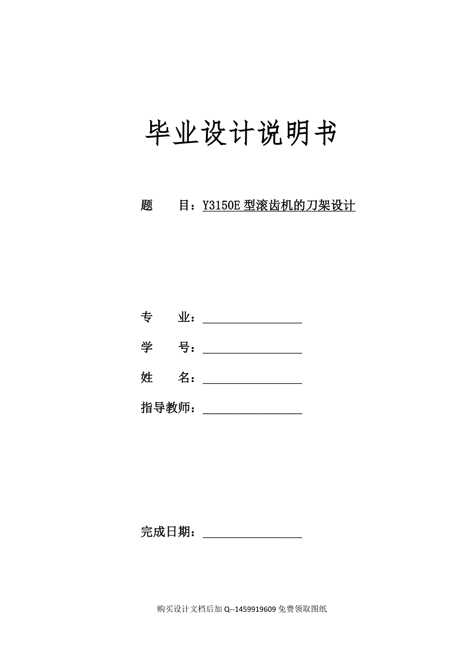 Y3150E型滚齿机的刀架设计10张CAD图纸全套.doc_第1页