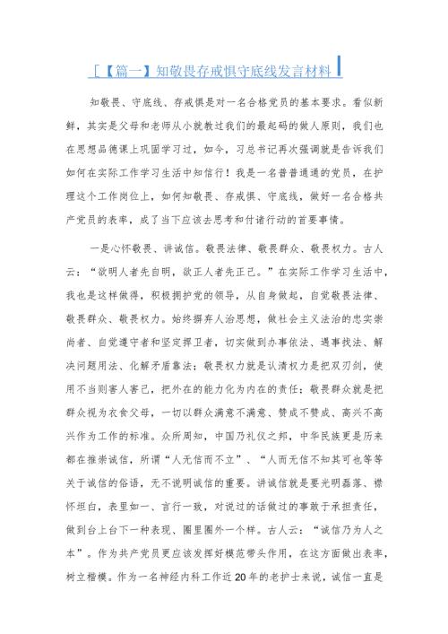 知敬畏存戒惧守底线发言材料六篇.docx