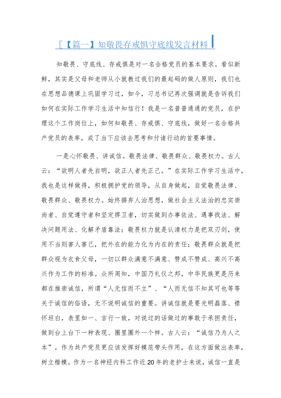 知敬畏存戒惧守底线发言材料六篇.docx_第1页