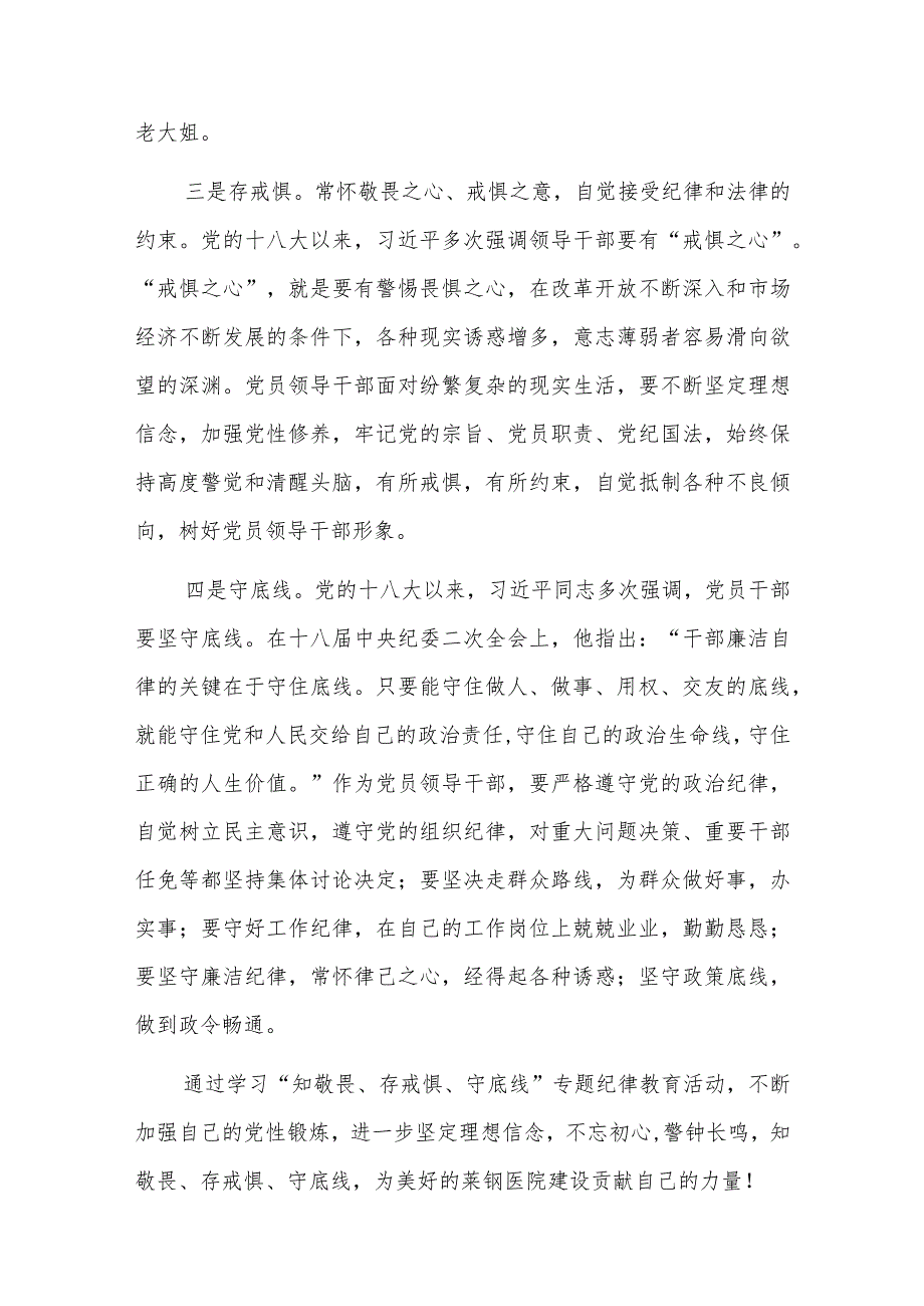 知敬畏存戒惧守底线发言材料六篇.docx_第3页